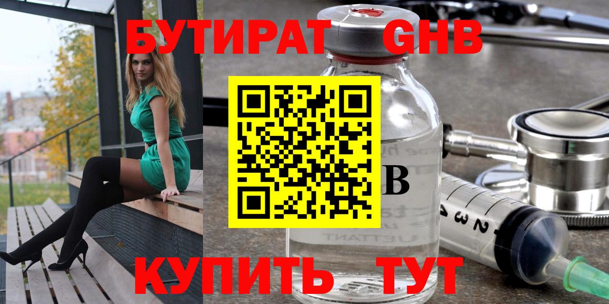 Бутират бутик  БУТИРАТ  Усть-Илимск  Вход с VPN 